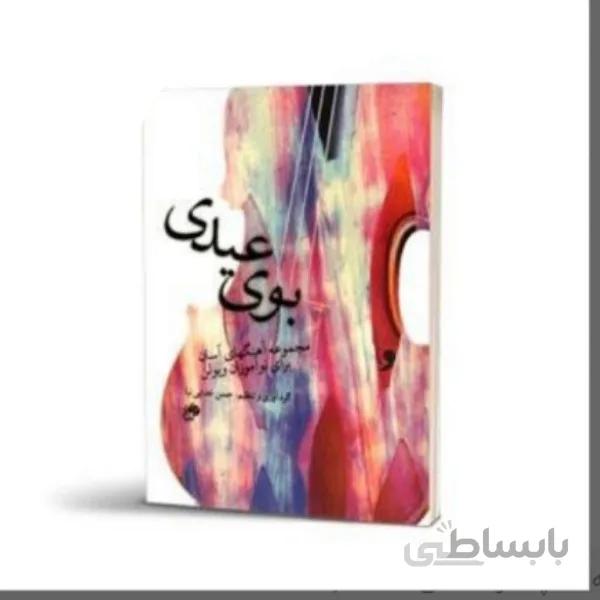 کتاب بوی عیدی اثر حسن خدایی نیا