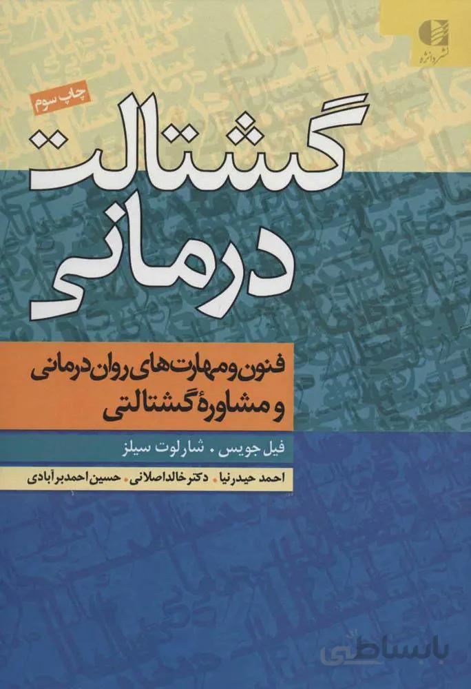 گشتالت درماني (فنون و مهارت های روان درمانی و مشاوره گشتالتی)(كد ناشر : 147)