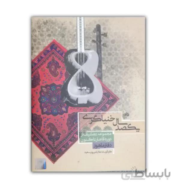 یکصد سال خنیاگری