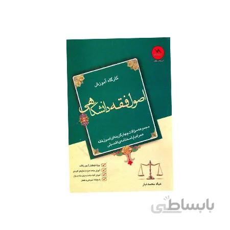کتاب کارگاه آموزشی اصول فقه دانشگاهی