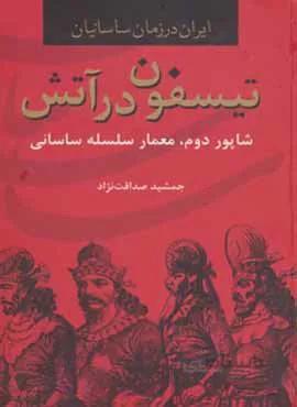 ايران در زمان ساسانيان ، تيسفون در آتش (كد ناشر : 135)