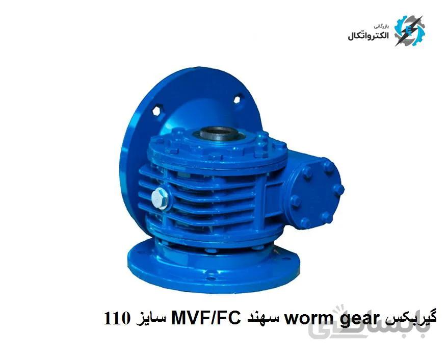 گیربکس Worm gear سهند MVF/FC Sahand سایز 110 فلنچ دار