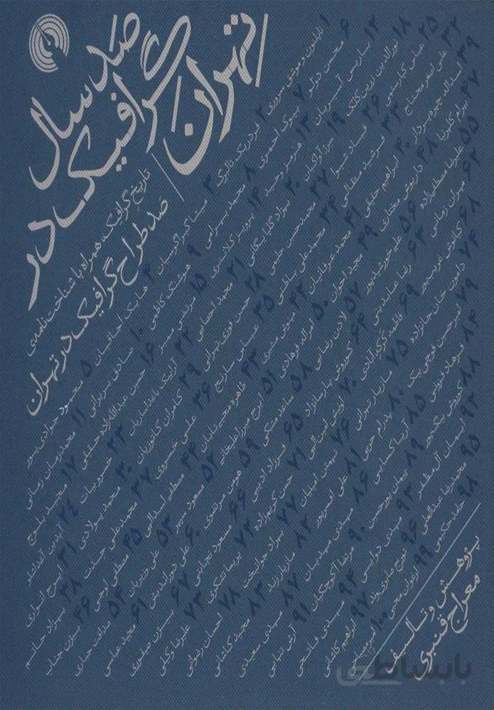 صد سال گرافيگ در تهران (كد ناشر : 115)
