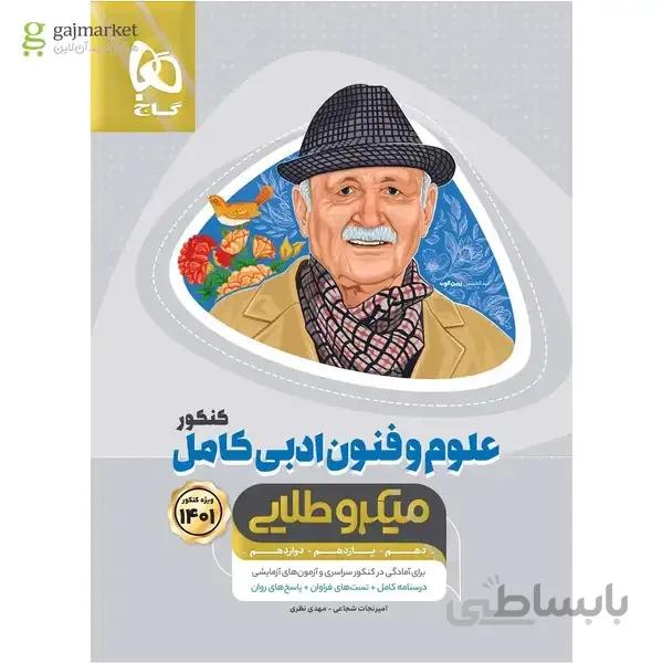 کتاب علوم و فنون ادبی کامل جامع کنکور انسانی سری میکرو طلایی کنکور 1401