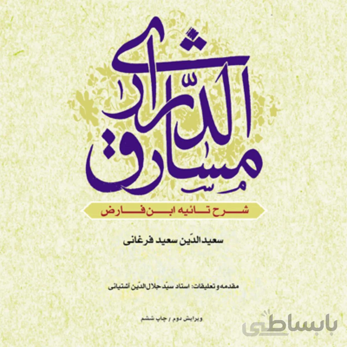 مشارق الدراری