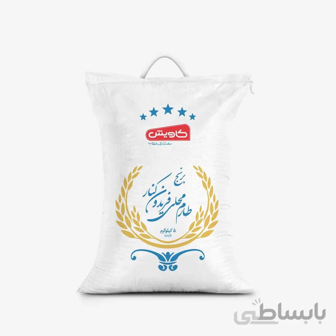برنج طارم محلی فریدونکنار کیلویی کاویش