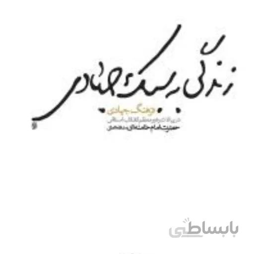 کتاب زندگی به سبک جهادی ا Jihadi life style