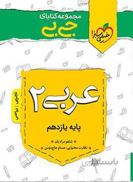 مجموعه کتابهای جیبی حسابان ۲ دوازدهم (کد ناشر : 239)