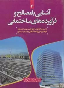 آشنایی با مصالح وفرآورده های ساختمانی