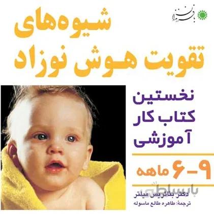 شیوه های تقویت هوش نوزاد 9-6 ماهه