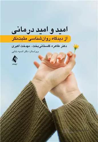 امید و امید درمانی : از دیدگاه روانشناسی مثبتنگر