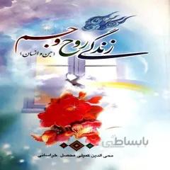 کتاب: زندگی روح و جسم (جن وانسان)