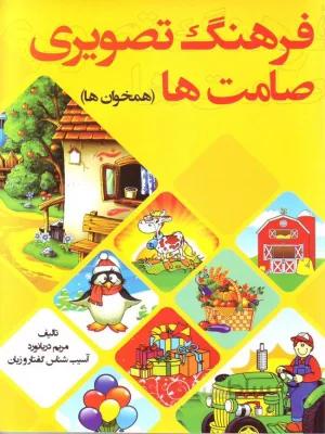 فرهنگ تصویری صامت ها (همخوان ها) انتشارات مریم دریانورد انتشارات مولفان فرهیخته