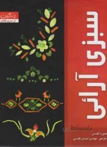 سبزی آرایی با الهام از نقوش صنایع دستی ایران