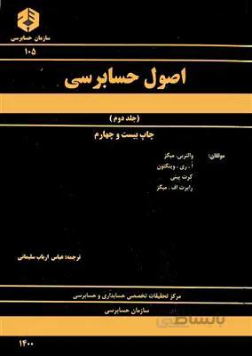 اصول حسابرسی جلد دوم نشریه 105