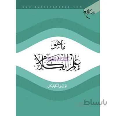ما هو علم الکلام