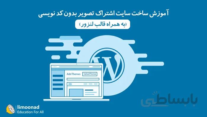 آموزش ساخت سایت اشتراک عکس بدون کد نویسی (به همراه قالب لنزور)