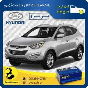 لنت ترمز چرخ جلو هیوندای توسان ix35 برند “های کیو”