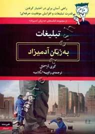 تبلیغات به زبان آدمیزاد