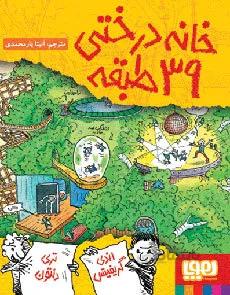 خانه درختی 39 طبقه