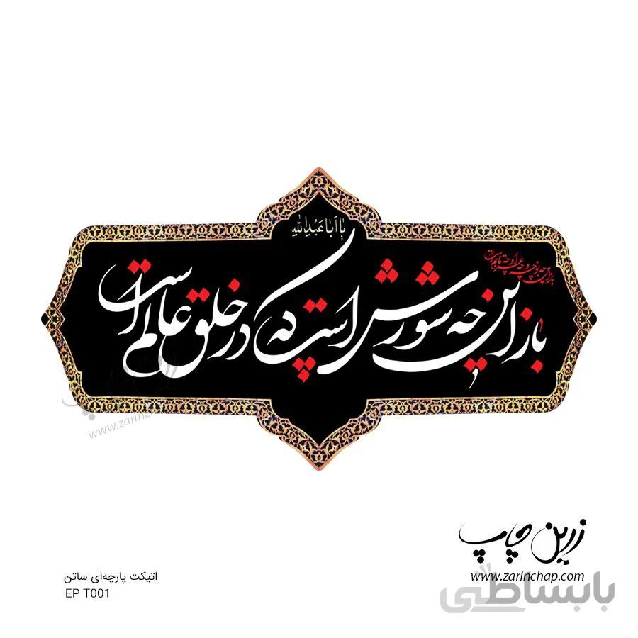 اتیکت پارچهای محرم طرح EPT001