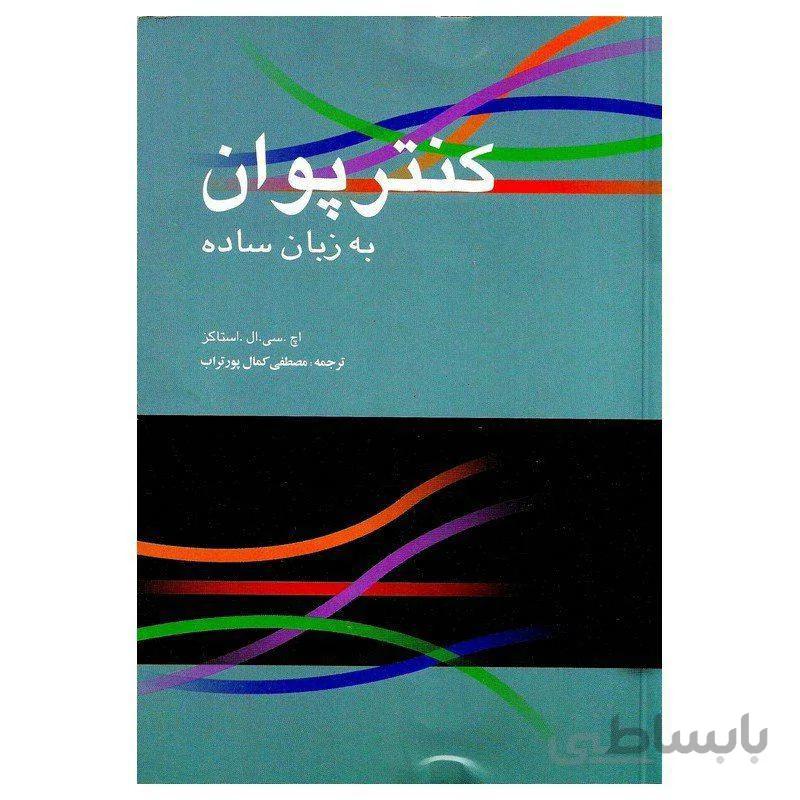 کتاب کنترپوان به زبان ساده