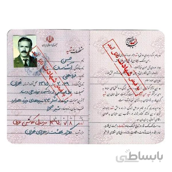 شناسنامه شهید آبشناسان