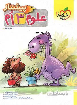 علوم پیشتاز سوم (کد ناشر : 239)