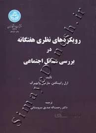 رویکردهای نظری هفتگانه در بررسی مسائل اجتماعی ارل رابینگتن با ترجمه رحمت الله صدیق سروستانی انتشارات دانشگاه تهران