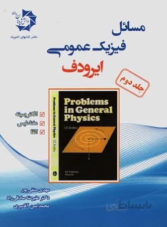 دانش پژوهان مسائل فیزیک عمومی ایرودف (جلد دوم)