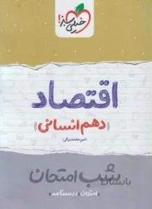 اقتصاد دهم انسانی (شب امتحان