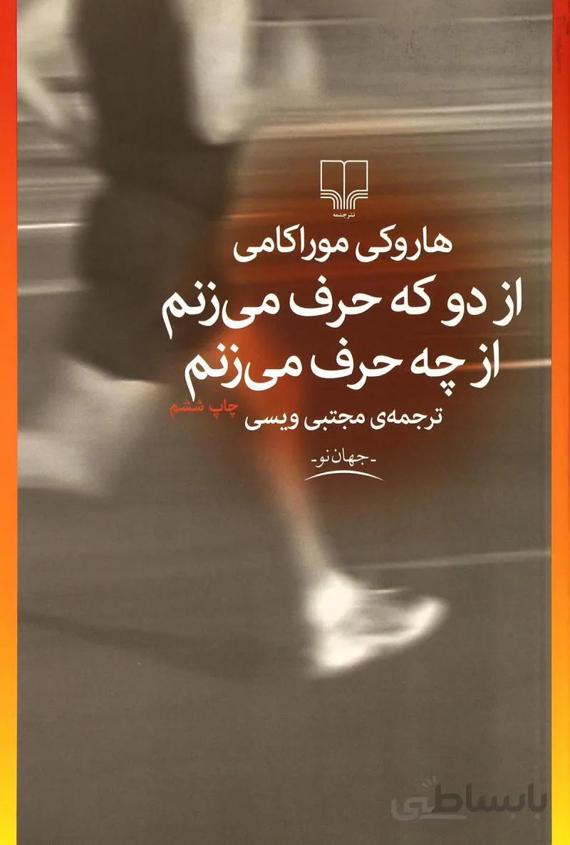 کتاب از دو که حرف میزنم از چه حرف میزنم