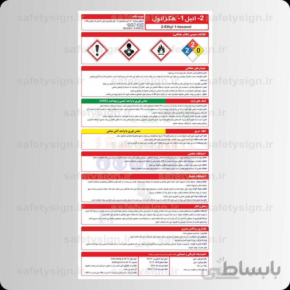 9539 – ٢اتيل-١-هگزانول