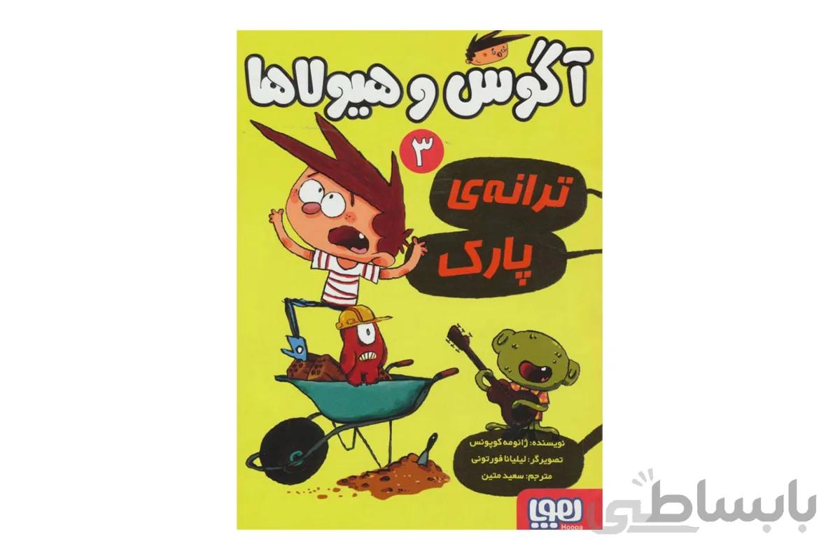 آگوس و هیولاها ۳ (ترانه ی پارک)