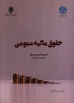 حقوق مالیه عمومی