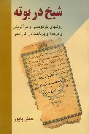 شیخ در بوته