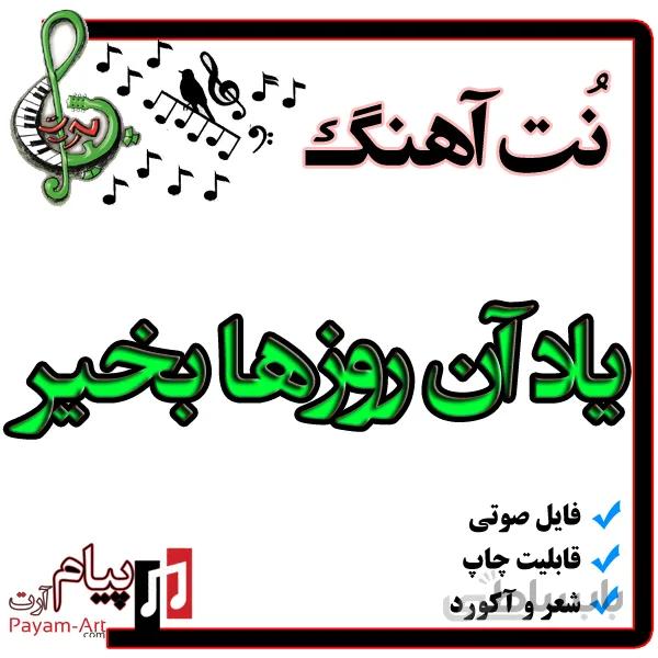 نت آهنگ یاد آن روزها بخیر