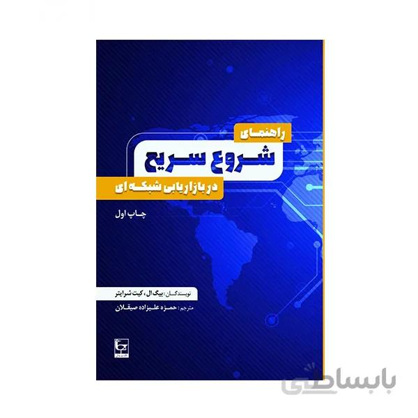 راهنمای شروع سریع در بازاریابی شبکه ای