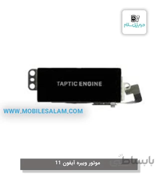 ویبره آیفون 11 – apple iPhone 11