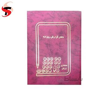 دفتر گزارش کار روزانه 100 برگ