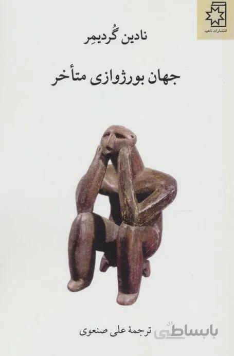 جهان بورژوازی متاخر