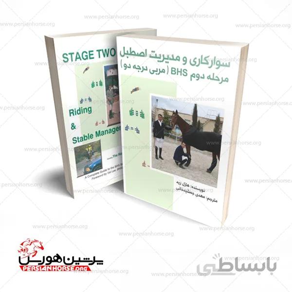 مدیریت اصطبل BHS مربی درجه دو