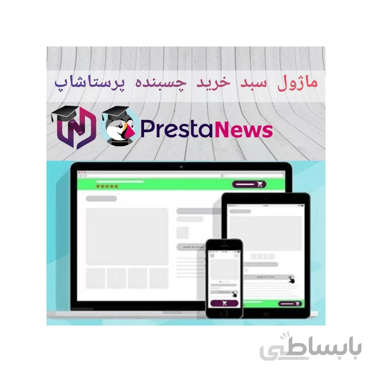ماژول سبد خرید چسبنده پرستاشاپ