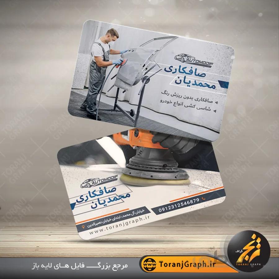 کارت ویزیت صافکاری ماشین دورو