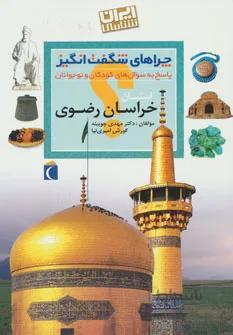چراهای شگفت انگیز (استان خراسان رضوی)
