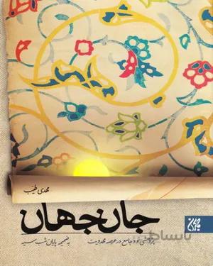کتاب جان جهان