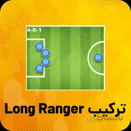 خرید ترکیب Long Ranger ساکراستارز