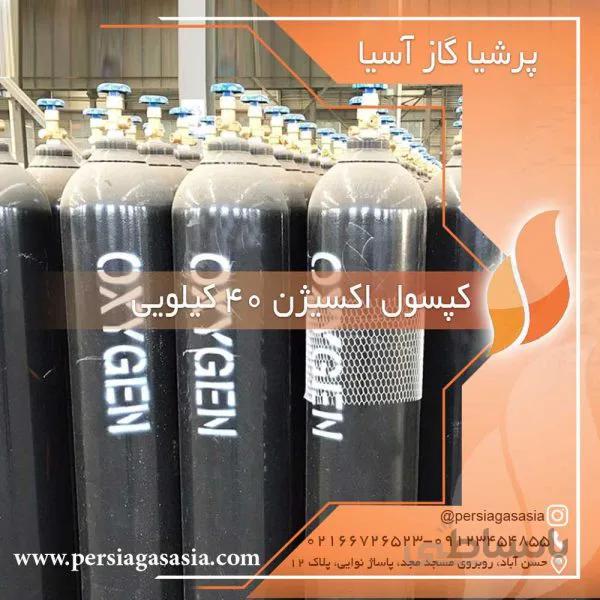 قیمت کپسول اکسیژن 40 کیلویی