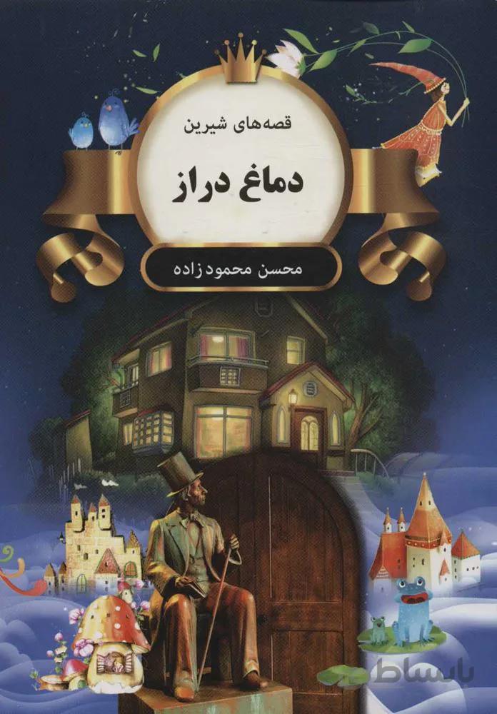 دماغ دراز (قصه های شیرین)(كد ناشر : 135)