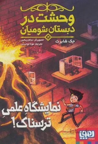 وحشت در دبستان شومیان 4 (نمایشگاه علمی ترسناک!)